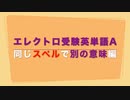 同じスペルで別の意味！！ 受験によく出る英単語A