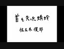 【朗読】「首を失った蜻蛉」佐左木俊郎