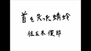 【朗読】「首を失った蜻蛉」佐左木俊郎