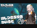 【ゼルダの伝説BotW】ほしつきありあわいるど Part79【VOICeVI実況】