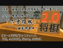 【デッキ構築将棋】二零将棋　1stPV