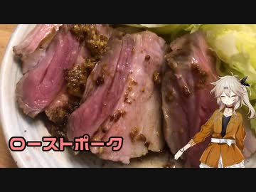 春日部つむぎと作る初見料理　ローストポーク