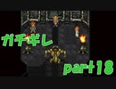 後半ガチギレ注意【part18】CHRONO TRIGGER クロノ・トリガー