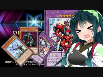 【遊戯王】後攻HEROでデュエリストカップに挑むずん子