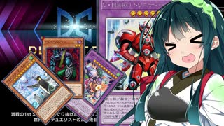 【遊戯王】後攻HEROでデュエリストカップに挑むずん子