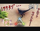 [ミリしらARK]1ミリも知らないARKの世界でサバイバル！17日目[実況プレイ]