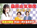 【無料おまけ】桑原由気寄席オンライン～第58幕～【オドるキネマ】
