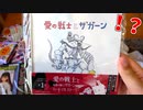 オリジナル絵本「愛の戦士とザガーン」が差し入れのクオリティを超えてる件についてｗ【ニコこれ差し入れ開封２】