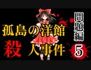 【東方推理劇場】孤島の洋館殺人事件 問題編5/5 あべこべ 【ゆっくりボイス】
