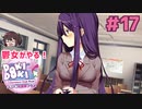二周目 おかしいな、ゲームこわれちゃったぞ 鬱女がやる【ドキドキ文芸部プラス】実況プレイ【DDLC】#17