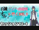 【東方卓遊戯】　百錬デスマートフォンとオルガと行くSW2.5 12-4　【ゆっくりTRPG】
