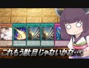 【遊戯王マスターデュエル】体感3割事故るのである…【VOICEROID実況】