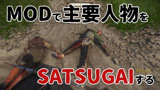 MODで楽しくストーリー”主要人物殺害してみた”【Kingdom Come: Deliverance】#1