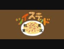 ツイステッド初見実況　⑩