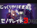 じっくりやりすぎる【ゼノブレイド3】#004