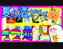 【悪霊、酔う】夏の酒ガチャ12連！開けてみた飲んでみた【KURAND】