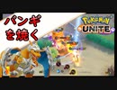 【リザードン】バンギラスを焼く【ポケモンユナイト】