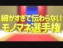 【あるある】細かすぎて伝わらないモノマネ選手権【透堂トキワ】