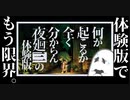 【夜廻三 体験版】おばけと視聴者にビビらされまくる悪霊