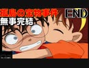 【編集実況】名探偵探偵コナン 孤島の宝物事件【END】