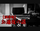 【洒落怖】お通夜の話