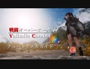 【Skyrim】戦闘オーバーホール Valhalla Combat チュートリアルガイド