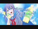 夏が終わる前に / 初音ミク【Tabito:Remix】
