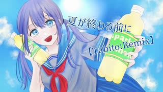 夏が終わる前に / 初音ミク【Tabito:Remix】