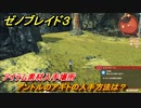 ゼノブレイド３　アントルのアギトの入手方法は？アイテム素材入手場所　＃４５６　【Xenoblade3】