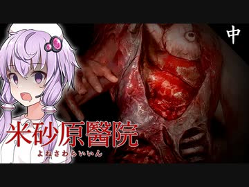 絶対に足を踏み入れてはいけない、院長が失踪した廃医院_中編『米砂原醫院』【ボイロ/VOICEROID実況（ホラーゲーム）/結月ゆかり・紲星あかり】