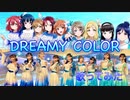 (Aqours)DREAMY COLOR できる限りの声真似して歌ってみました。