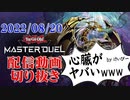 【遊戯王MD】個人配信動画抜粋デュエル 8/20編