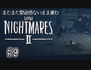 【リトルナイトメア2】またまた緊迫感ないまま進む実況09