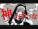 神っぽいな/Luna【歌ってみた】