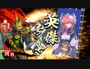 【英傑大戦】好きな英傑で楽しむpart10【従七位上】