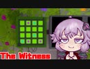 【The Witness】おい！！なんかパズルが光ってるぞ！！！解けゆかり！！！！【ボイスロイド実況】