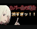 【リコリコ】リコリス・リコイルのカバー収録楽曲渋すぎ！【2022年夏アニメ】#リコリスリコイル #リコリコ