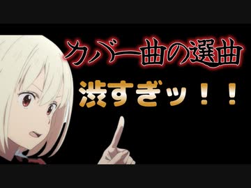 【リコリコ】リコリス・リコイルのカバー収録楽曲渋すぎ！【2022年夏アニメ】#リコリスリコイル #リコリコ