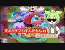 天才パチプロずんだもん #2