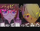 【歌ってみた】チキチキバンバン/魔女とパンケーキ【パリピ孔明公式モーション】
