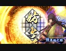 【英傑大戦】好きな英傑で楽しむpart11【従七位上】