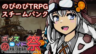 【VOICEROIDリプレイ】のびのびTRPGスチームパンク あかりソロプレイ