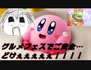 カービィのグルメフェスでご安全に！【ゴリラフル】