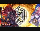 【英傑大戦】好きな英傑で楽しむpart12【戦友対戦】