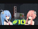 【Minecraft】琴葉姉妹の超コンパクト工業　#10【A.I.VOICE実況】