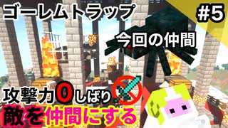 【マイクラ実況】攻撃力０敵を仲間にするマインクラフト  part5 村人誘拐大作戦とゴーレムトラップ★【Mob Tamer】