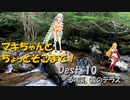 【弦巻マキ車載】マキちゃんとちょっとそこまで！Dest.10_るり渓・霧のテラス