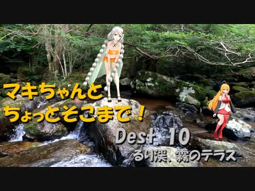 【弦巻マキ車載】マキちゃんとちょっとそこまで！Dest.10_るり渓・霧のテラス