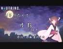 【AIきりたん】月 影 / ゆ ず【NEUTRINOカバー曲】