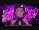 〖cover〗酔いどれ知らず〖歌ってみた〗夜な雰囲気意識して